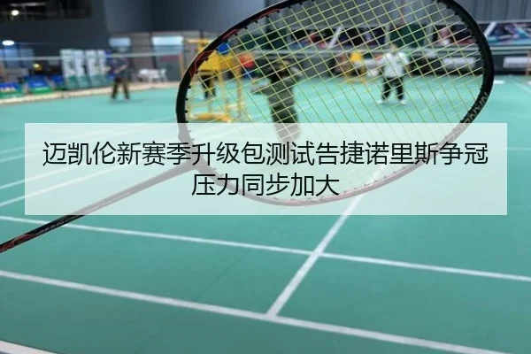 迈凯伦新赛季升级包测试告捷诺里斯争冠压力同步加大