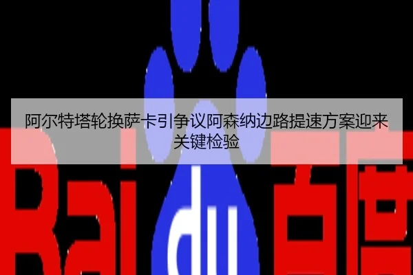 阿尔特塔轮换萨卡引争议阿森纳边路提速方案迎来关键检验